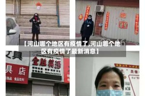 【河山哪个地区有疫情了,河山哪个地区有疫情了最新消息】