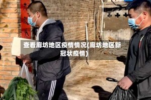 查看廊坊地区疫情情况(廊坊地区新冠状疫情)