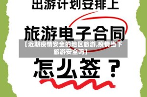 【近期疫情安全的地区旅游,疫情当下旅游安全吗】