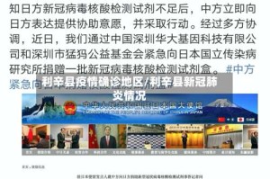 利辛县疫情确诊地区/利辛县新冠肺炎情况
