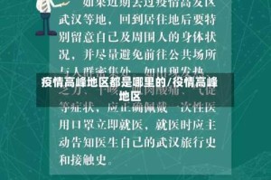 疫情高峰地区都是哪里的/役情高峰地区