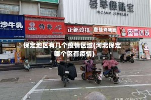 保定地区有几个疫情区域(河北保定哪个区有疫情)