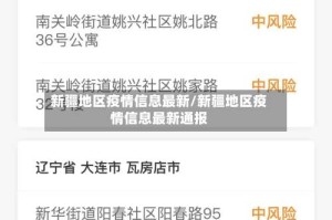 新疆地区疫情信息最新/新疆地区疫情信息最新通报