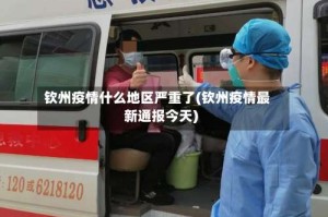 钦州疫情什么地区严重了(钦州疫情最新通报今天)