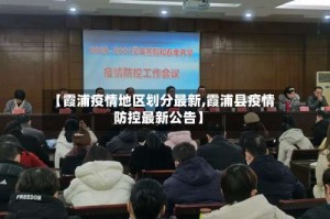 【霞浦疫情地区划分最新,霞浦县疫情防控最新公告】