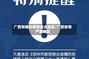 广西明确的疫情重点地区/广西疫情严重地区