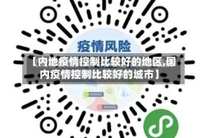 【内地疫情控制比较好的地区,国内疫情控制比较好的城市】