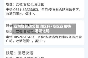 京东快递送疫情地区吗/疫区京东快递能送吗