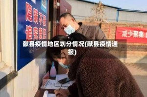献县疫情地区划分情况(献县疫情通报)