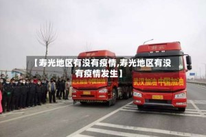 【寿光地区有没有疫情,寿光地区有没有疫情发生】