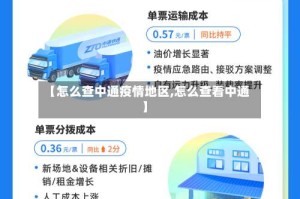 【怎么查中通疫情地区,怎么查看中通】