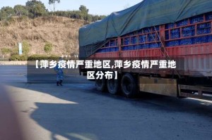 【萍乡疫情严重地区,萍乡疫情严重地区分布】