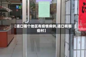 【道口哪个地区有疫情病例,道口有哪些村】