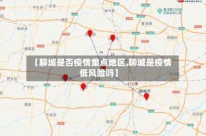 【聊城是否疫情重点地区,聊城是疫情低风险吗】