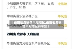 【莆田仙游疫情风险地区,莆田仙游疫情风险地区有哪些】