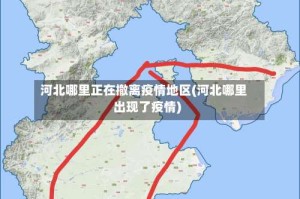 河北哪里正在撤离疫情地区(河北哪里出现了疫情)