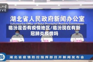临汾是否有疫情地区/临汾现在有新冠肺炎疫情吗
