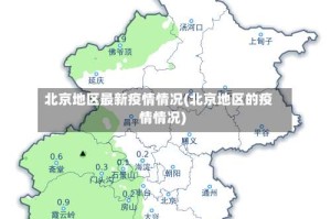 北京地区最新疫情情况(北京地区的疫情情况)