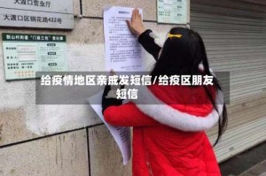 给疫情地区亲戚发短信/给疫区朋友短信