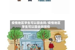 疫情地区学生可以回去吗/疫情地区学生可以回去吗现在