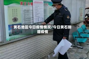 黄石地区今日疫情情况/今日黄石新增疫情