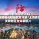 上海疫情关联地区查询表/上海疫情关联地区查询表图片
