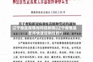 辽宁地区疫情如何控制呢(辽宁疫情是怎样快速控制住的?)