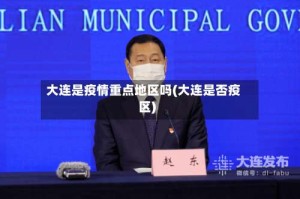 大连是疫情重点地区吗(大连是否疫区)