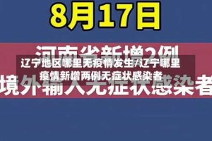 辽宁地区哪里无疫情发生/辽宁哪里疫情新增两例无症状感染者