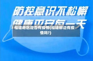 福建地区是否有疫情(福建那边有疫情吗?)