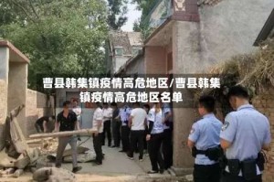 曹县韩集镇疫情高危地区/曹县韩集镇疫情高危地区名单