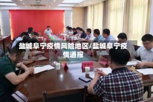 盐城阜宁疫情风险地区/盐城阜宁疫情通报