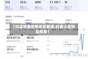 【抖店报备疫情地区截图,抖音小店饰品报备】