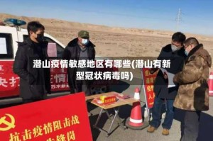 潜山疫情敏感地区有哪些(潜山有新型冠状病毒吗)