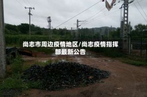 尚志市周边疫情地区/尚志疫情指挥部最新公告