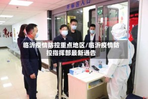 临沂疫情防控重点地区/临沂疫情防控指挥部最新通告