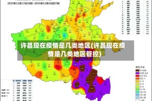许昌现在疫情是几类地区(许昌现在疫情是几类地区管控)
