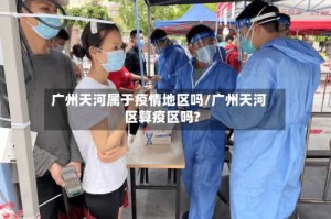 广州天河属于疫情地区吗/广州天河区算疫区吗?