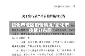 绥化市地区疫情情况/绥化市疫情分布图