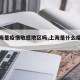 【上海是疫情敏感地区吗,上海是什么疫情等级】