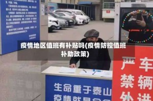 疫情地区值班有补贴吗(疫情防控值班补助政策)