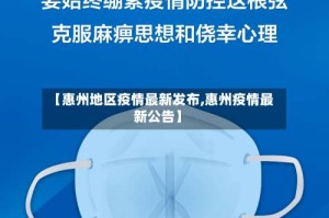 【惠州地区疫情最新发布,惠州疫情最新公告】
