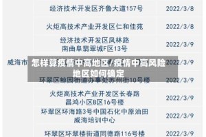 怎样算疫情中高地区/疫情中高风险地区如何确定