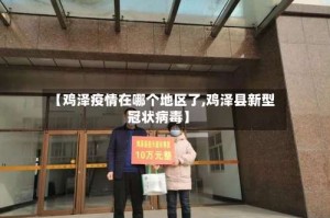 【鸡泽疫情在哪个地区了,鸡泽县新型冠状病毒】