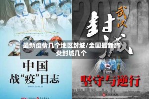 最新疫情几个地区封城/全国最新肺炎封城几个