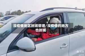 没疫情地区封闭管理/没疫情的地方也封城