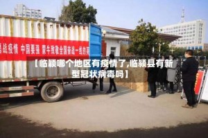 【临颖哪个地区有疫情了,临颍县有新型冠状病毒吗】
