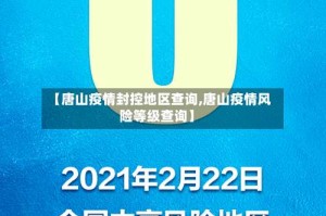 【唐山疫情封控地区查询,唐山疫情风险等级查询】