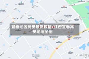 宜春地区高安最新疫情/江西宜春高安地图全图