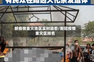 新疫情重灾地区实时动态/新冠疫情重灾区排名